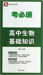 思博圖書 考必通 高中生物基礎知識